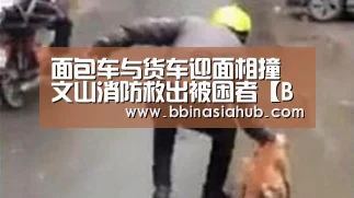面包车与货车迎面相撞 文山消防救出被困者【BBIN直播,BBIN百家乐,BBIN娱乐城,BBIN入口】(图1) BBIN直播,BBIN百家乐,BBIN娱乐城,BBIN入口