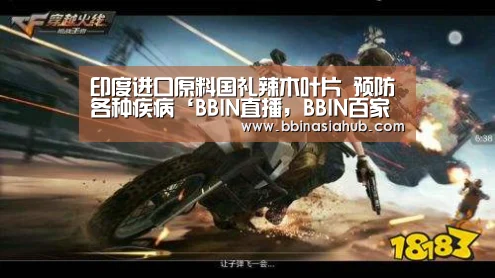 印度进口原料国礼辣木叶片 预防各种疾病‘BBIN直播,BBIN百家乐,BBIN娱乐城,BBIN入口’(图1) BBIN直播,BBIN百家乐,BBIN娱乐城,BBIN入口