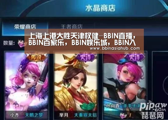 上海上港大胜天津权健-BBIN直播,BBIN百家乐,BBIN娱乐城,BBIN入口(图3) BBIN直播,BBIN百家乐,BBIN娱乐城,BBIN入口