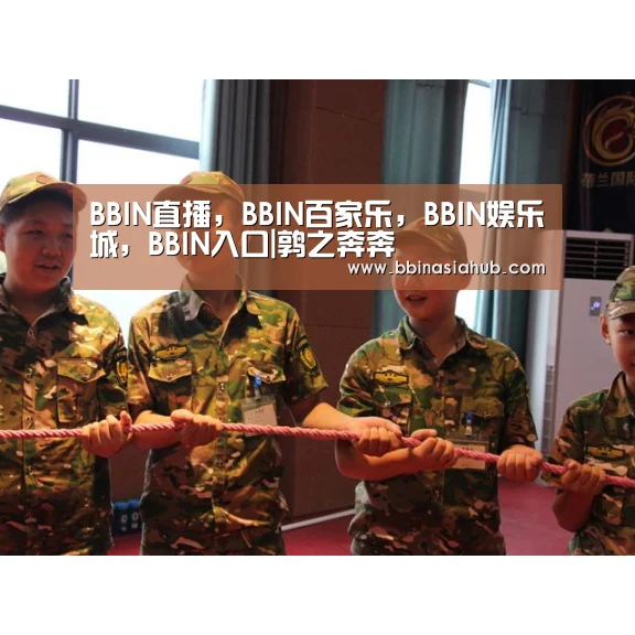 BBIN直播,BBIN百家乐,BBIN娱乐城,BBIN入口|鹑之奔奔(图1) BBIN直播,BBIN百家乐,BBIN娱乐城,BBIN入口