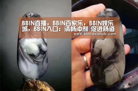 BBIN直播,BBIN百家乐,BBIN娱乐城,BBIN入口:清畅冲剂 促进肠道蠕动(图2) BBIN直播,BBIN百家乐,BBIN娱乐城,BBIN入口