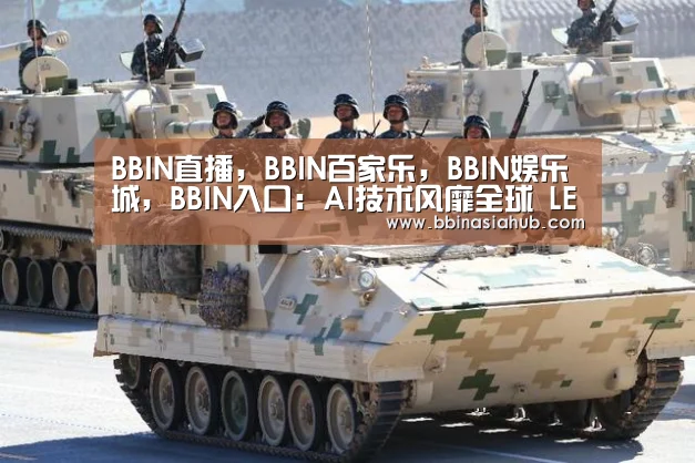 BBIN直播，BBIN百家乐，BBIN娱乐城，BBIN入口