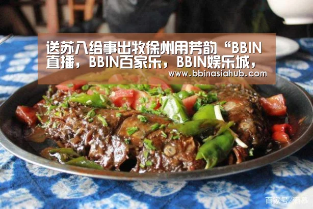 BBIN直播，BBIN百家乐，BBIN娱乐城，BBIN入口