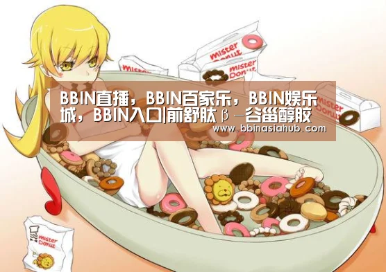 BBIN直播,BBIN百家乐,BBIN娱乐城,BBIN入口|前舒肽β-谷甾醇胶囊 抗炎消炎(图2) BBIN直播,BBIN百家乐,BBIN娱乐城,BBIN入口