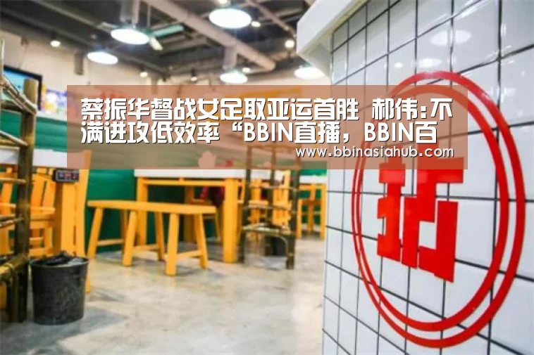 BBIN直播，BBIN百家乐，BBIN娱乐城，BBIN入口