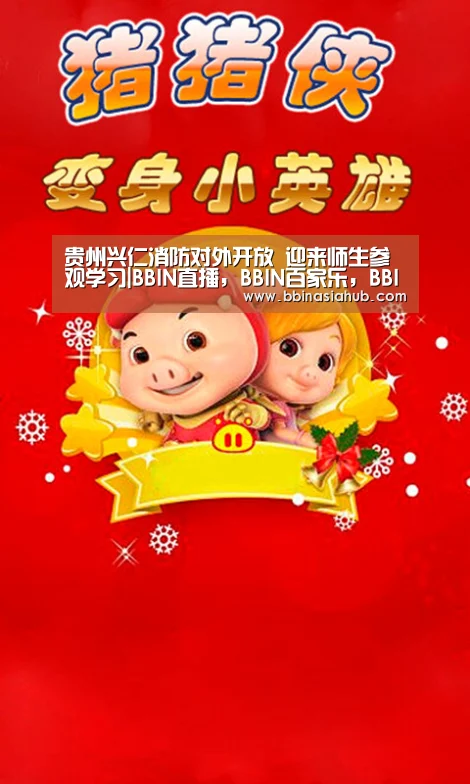 贵州兴仁消防对外开放 迎来师生参观学习|BBIN直播,BBIN百家乐,BBIN娱乐城,BBIN入口(图3) BBIN直播,BBIN百家乐,BBIN娱乐城,BBIN入口
