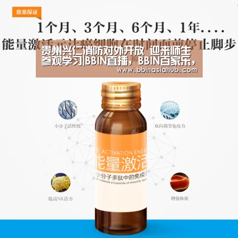 贵州兴仁消防对外开放 迎来师生参观学习|BBIN直播,BBIN百家乐,BBIN娱乐城,BBIN入口(图2) BBIN直播,BBIN百家乐,BBIN娱乐城,BBIN入口