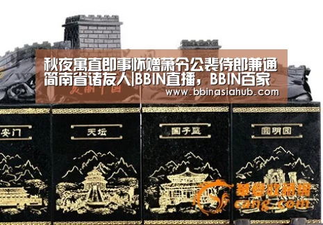 秋夜寓直即事怀赠萧令公裴侍郎兼通简南省诸友人|BBIN直播,BBIN百家乐,BBIN娱乐城,BBIN入口(图1) BBIN直播,BBIN百家乐,BBIN娱乐城,BBIN入口
