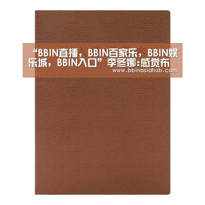 “BBIN直播,BBIN百家乐,BBIN娱乐城,BBIN入口”李冬娜:感觉布鲁诺很温柔亲切 伊丽莎白似女汉子(图2) BBIN直播,BBIN百家乐,BBIN娱乐城,BBIN入口