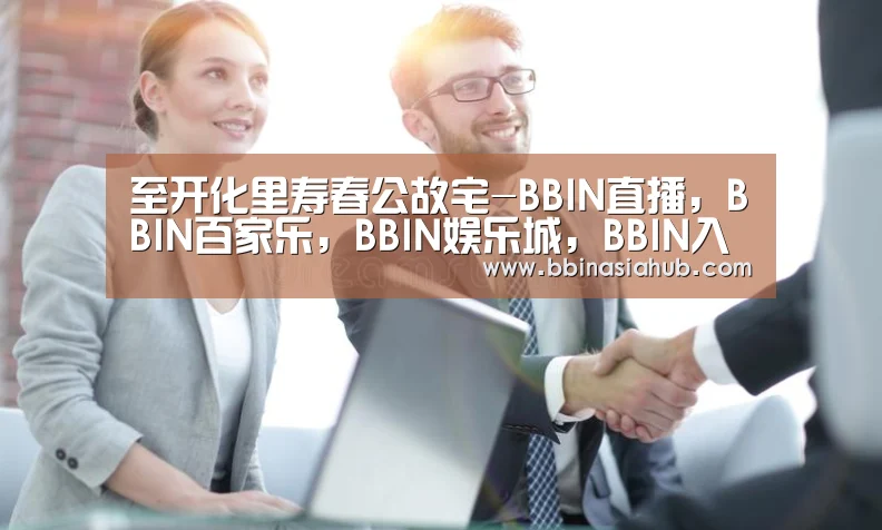 至开化里寿春公故宅-BBIN直播,BBIN百家乐,BBIN娱乐城,BBIN入口(图1) BBIN直播,BBIN百家乐,BBIN娱乐城,BBIN入口