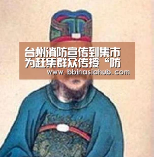 台州消防宣传到集市 为赶集群众传授“防火经”【BBIN直播,BBIN百家乐,BBIN娱乐城,BBIN入口】(图1) BBIN直播,BBIN百家乐,BBIN娱乐城,BBIN入口