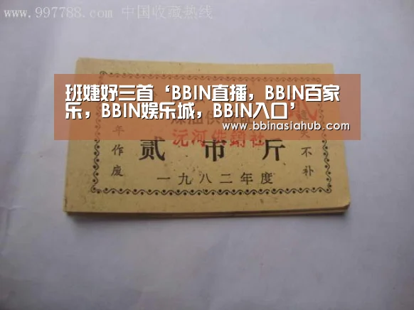 班婕妤三首‘BBIN直播,BBIN百家乐,BBIN娱乐城,BBIN入口’(图1) BBIN直播,BBIN百家乐,BBIN娱乐城,BBIN入口