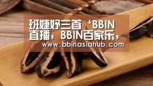 班婕妤三首‘BBIN直播,BBIN百家乐,BBIN娱乐城,BBIN入口’(图4) BBIN直播,BBIN百家乐,BBIN娱乐城,BBIN入口