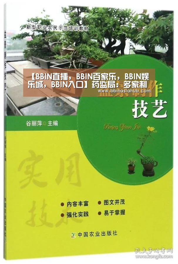 【BBIN直播,BBIN百家乐,BBIN娱乐城,BBIN入口】药监局:多家制剂生产企业将被纳入基本药物监管(图2) BBIN直播,BBIN百家乐,BBIN娱乐城,BBIN入口