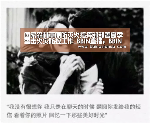 国家森林草原防灭火指挥部部署夏季雷击火灾防控工作_BBIN直播,BBIN百家乐,BBIN娱乐城,BBIN入口(图2) BBIN直播,BBIN百家乐,BBIN娱乐城,BBIN入口