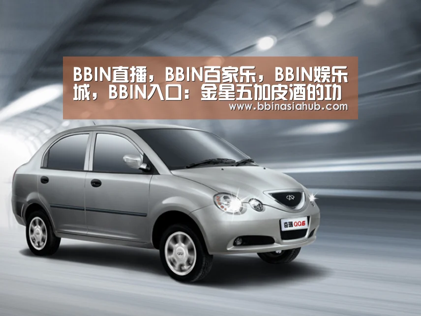BBIN直播,BBIN百家乐,BBIN娱乐城,BBIN入口:金星五加皮酒的功效(图1) BBIN直播,BBIN百家乐,BBIN娱乐城,BBIN入口