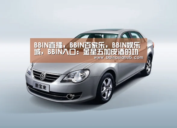 BBIN直播,BBIN百家乐,BBIN娱乐城,BBIN入口:金星五加皮酒的功效(图3) BBIN直播,BBIN百家乐,BBIN娱乐城,BBIN入口