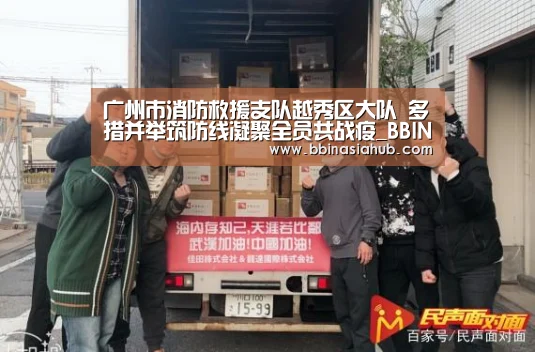 广州市消防救援支队越秀区大队 多措并举筑防线凝聚全员共战疫_BBIN直播,BBIN百家乐,BBIN娱乐城,BBIN入口(图3) BBIN直播,BBIN百家乐,BBIN娱乐城,BBIN入口