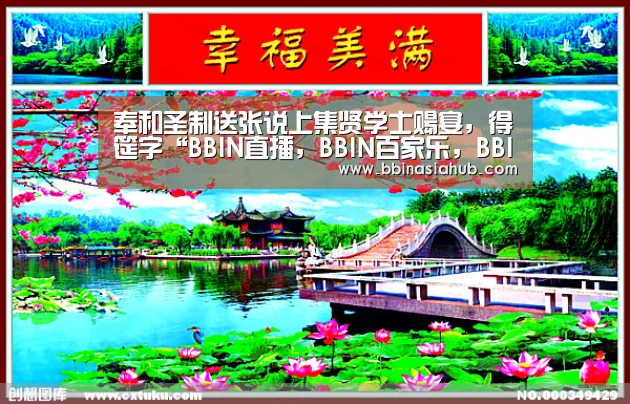 奉和圣制送张说上集贤学士赐宴,得筵字“BBIN直播,BBIN百家乐,BBIN娱乐城,BBIN入口”(图1) BBIN直播,BBIN百家乐,BBIN娱乐城,BBIN入口