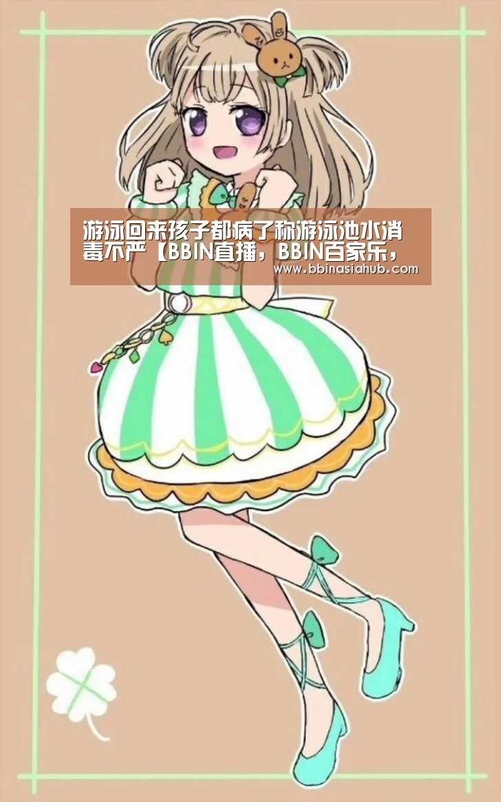 游泳回来孩子都病了称游泳池水消毒不严【BBIN直播,BBIN百家乐,BBIN娱乐城,BBIN入口】(图2) BBIN直播,BBIN百家乐,BBIN娱乐城,BBIN入口