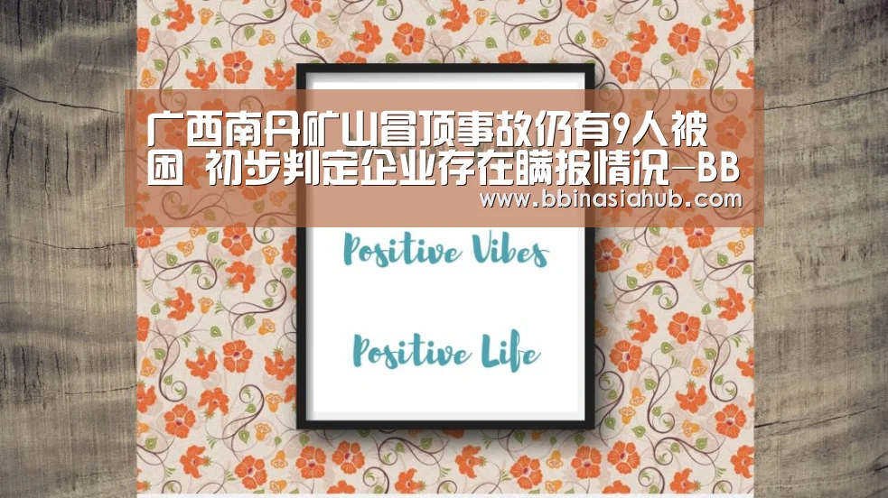 广西南丹矿山冒顶事故仍有9人被困 初步判定企业存在瞒报情况-BBIN直播,BBIN百家乐,BBIN娱乐城,BBIN入口(图3) BBIN直播,BBIN百家乐,BBIN娱乐城,BBIN入口