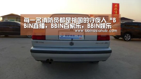 每一名消防员都是祖国的守夜人“BBIN直播,BBIN百家乐,BBIN娱乐城,BBIN入口”(图1) BBIN直播,BBIN百家乐,BBIN娱乐城,BBIN入口