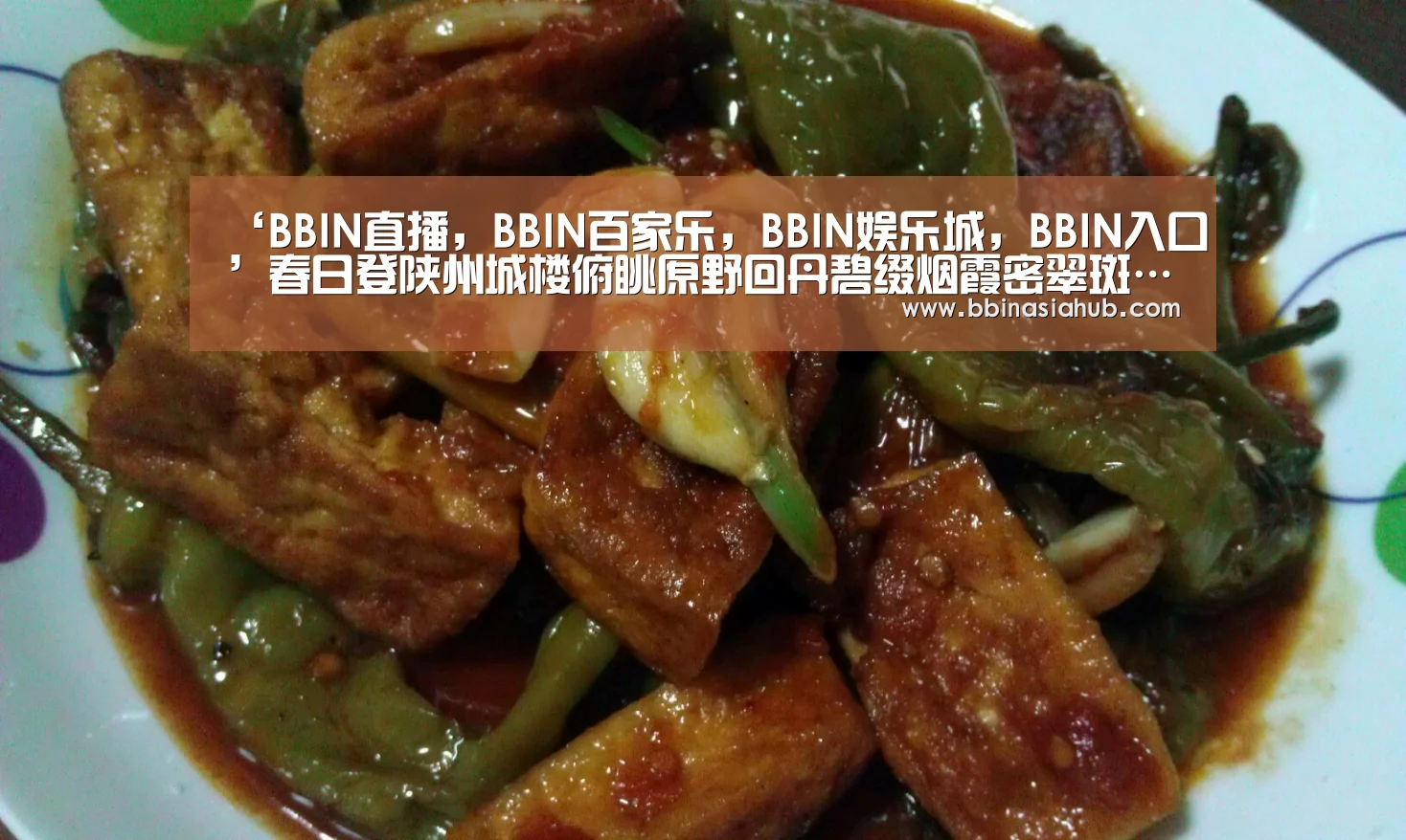 ‘BBIN直播,BBIN百家乐,BBIN娱乐城,BBIN入口’春日登陕州城楼俯眺原野回丹碧缀烟霞密翠斑…聊以命篇(图4) BBIN直播,BBIN百家乐,BBIN娱乐城,BBIN入口