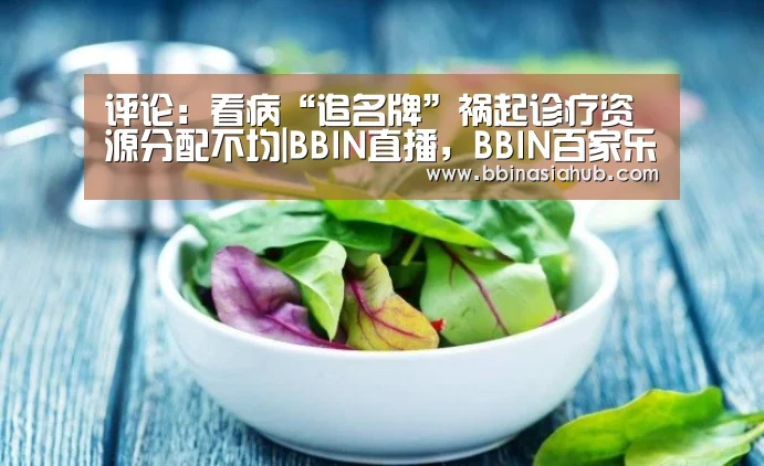 BBIN直播，BBIN百家乐，BBIN娱乐城，BBIN入口