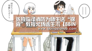 张掖临泽消防为师生送“锦囊”教授火场逃生术【BBIN直播,BBIN百家乐,BBIN娱乐城,BBIN入口】(图1) BBIN直播,BBIN百家乐,BBIN娱乐城,BBIN入口