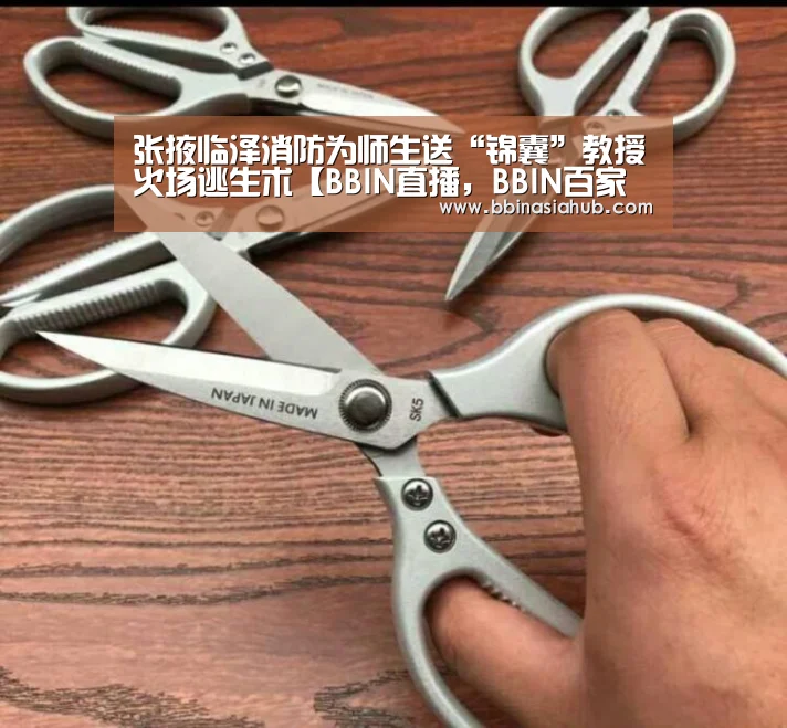 张掖临泽消防为师生送“锦囊”教授火场逃生术【BBIN直播,BBIN百家乐,BBIN娱乐城,BBIN入口】(图2) BBIN直播,BBIN百家乐,BBIN娱乐城,BBIN入口