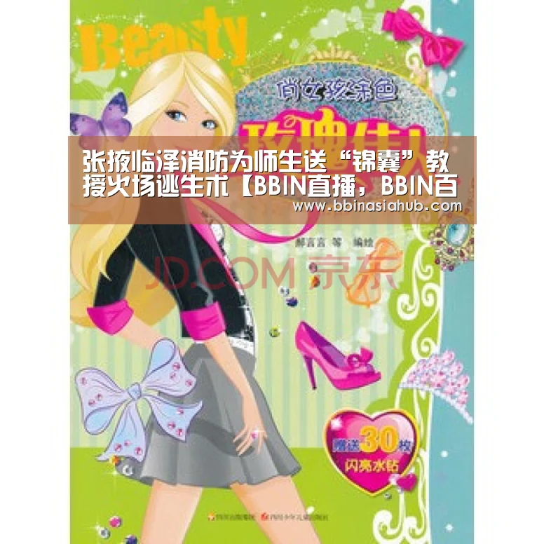 张掖临泽消防为师生送“锦囊”教授火场逃生术【BBIN直播,BBIN百家乐,BBIN娱乐城,BBIN入口】(图4) BBIN直播,BBIN百家乐,BBIN娱乐城,BBIN入口