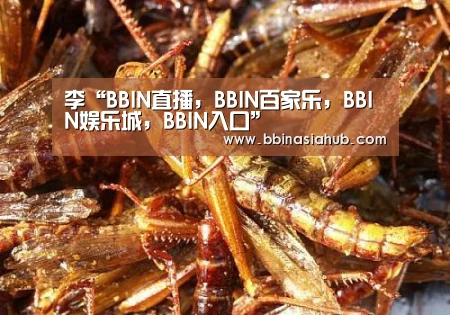 BBIN直播，BBIN百家乐，BBIN娱乐城，BBIN入口