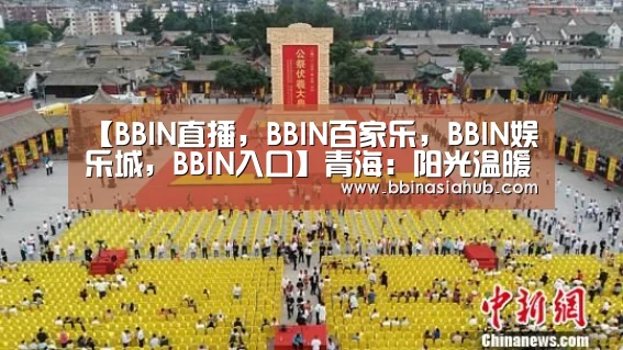 BBIN直播，BBIN百家乐，BBIN娱乐城，BBIN入口